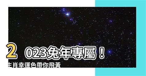 2023生肖幸運色|2023兔年生肖開運指南！幸運色、幸運數字、招財方位公開，快。